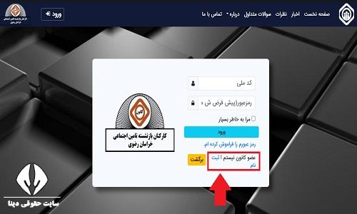 ثبت نام غیر حضوری کانون بازنشستگان تامین اجتماعی